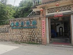 -横琴公社餐厅