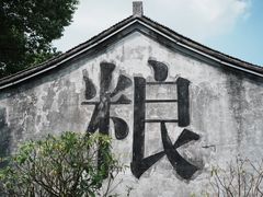 -鲁镇
