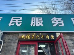 -清真-戏楼王记牛肉面