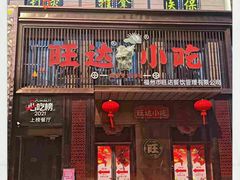-旺达·福州菜(正大广场店)