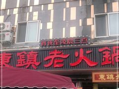 门面-东镇老火锅(长春路首店)