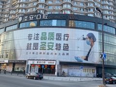 -哈尔滨圣安口腔专科医院