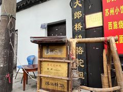 -大郎桥瑞陆糖粥(小太平巷店)