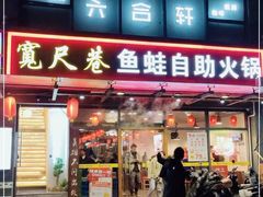 门面-宽尺巷鱼蛙自助火锅(虎丘钻石广场店)