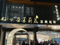 -好一朵茉莉花(老门东店)