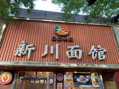 -新川面馆(新街口起源店)