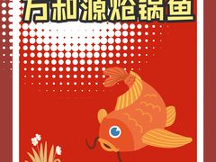 -万和源炝锅城·活鱼现炝(文艺北路店)