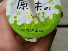 酸奶-火炉山森林公园