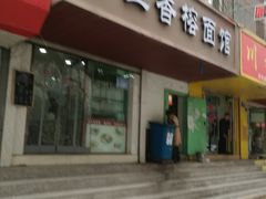 门面-牵人麻辣粉(中街子店)