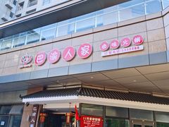门面-巴渝人家重庆火锅(东方广场店)