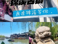 -锦溪古镇