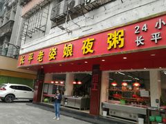 门面-长平老姿娘夜粥(平东一街店)