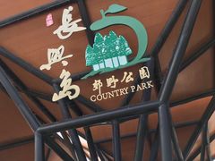 -上海长兴岛郊野公园