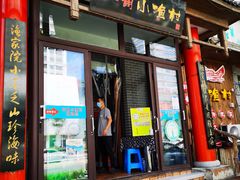 门面-旺角小渔村(二马路店)