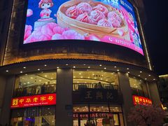 -王興記(中山路店)