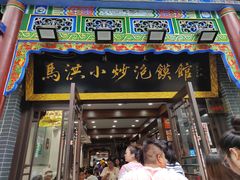 -马洪小炒泡馍馆(钟楼回民街店)