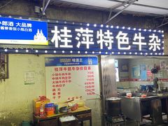-桂萍特色牛筋牛杂(长堤街总店)