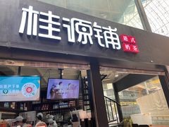 -桂源铺(亚新广场店)