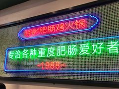 门面-晓彭肥肠鸡·泡椒鸡火锅(水木天地店)