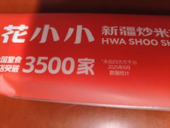 -花小小新疆炒米粉·小锅现炒(灯市口店)