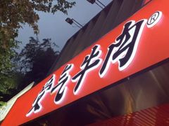 门面-受气牛肉·耙牛肉火锅(水晶郦城店)
