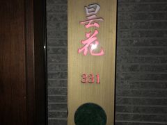 -新盈光·心院(嘉恒广场店)