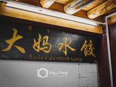 -大妈水饺(文华巷店)