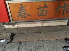 门面-春苗炸鸡