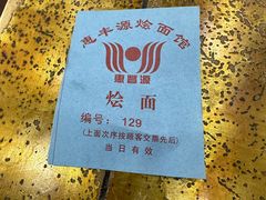 -惠丰源烩面馆(经七路店)
