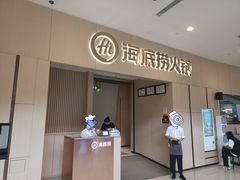 -海底捞火锅(丹尼斯三天地店)