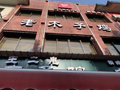 门面-王二甩老木子鸡(江湾店)