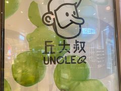 -丘大叔柠檬茶(来福士广场分店)