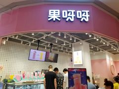 门面-果呀呀(国金街店)