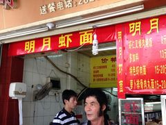 门面-明月虾面(厦禾路店)