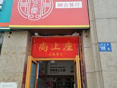 门面-尚上座