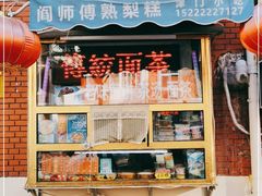 门面-津门红姐熟梨糕茶汤糕干(爱国道店)