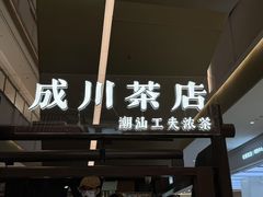 -成川茶店·潮汕工夫浓茶(万象店)