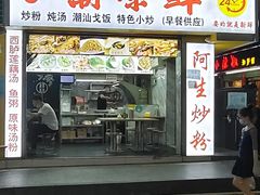 -阿生潮味鲜炒粉(梅林新村店)