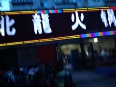 门面-北龙火锅店(燕山大街店)