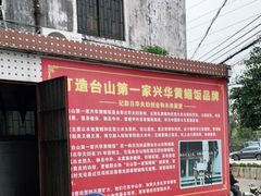 -台山第一家兴华黄鳝饭·黄鳝婆(彭沙坑总店)