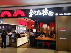 门面-和府捞面(西溪印象城店)