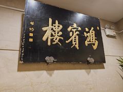 -鸿宾楼(展览馆路店)