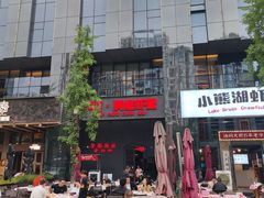 -二钳洞庭虾蟹·江湖菜(成都鹭岛店)