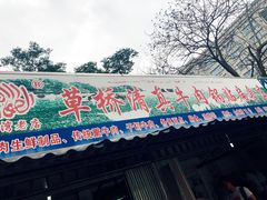 门面-草桥清真牛肉锅贴扁食店
