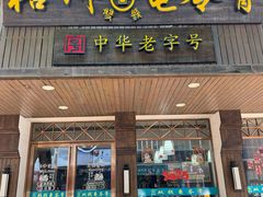 -梧州双钱龟苓膏(丽港航母店)