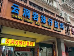 -云洞岩妹仔盐鸡(漳州古城店)