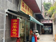 -海关荤豆花(洋河一路店)