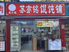 -苏亦铭馄饨店(凤凰西街店)