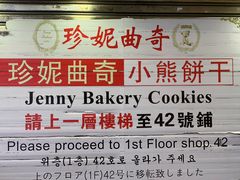 -珍妮曲奇聪明小熊(上环店)