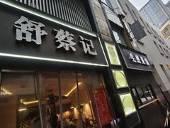 -舒蔡记生煎菜饭(云南中路店)